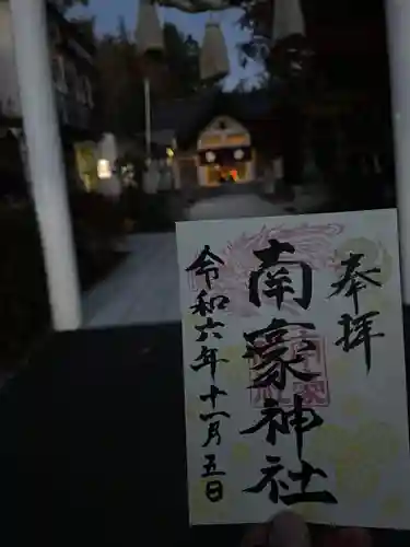 南豪神社の御朱印