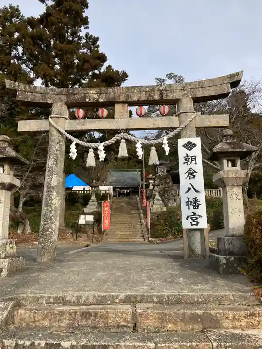 朝倉八幡宮(山口県)