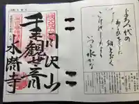 水潜寺(埼玉県)