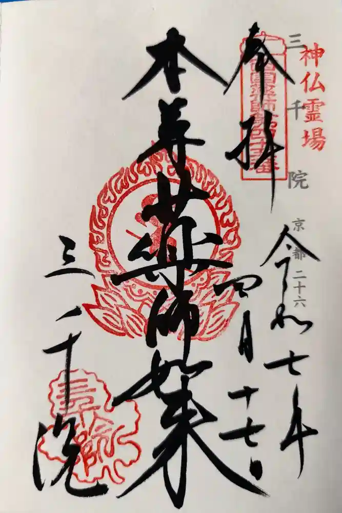 三千院門跡の御朱印