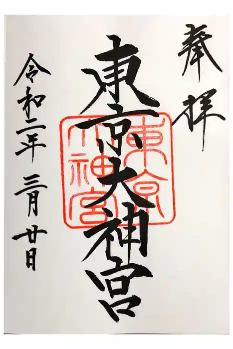 東京大神宮の御朱印
