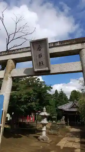 伏木香取神社の鳥居