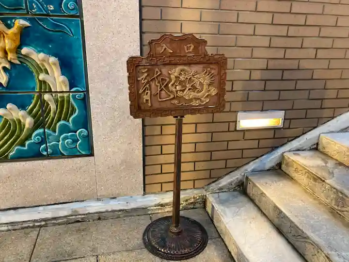 横濱媽祖廟(神奈川県)