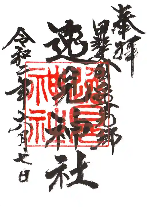 逸見神社の御朱印