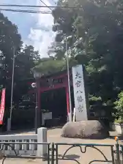 大宮八幡宮の鳥居