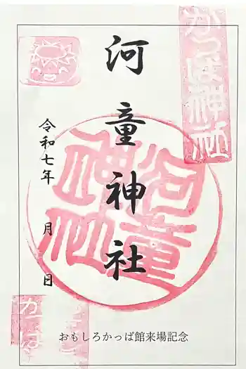 かっぱ神社の御朱印 2025年05月