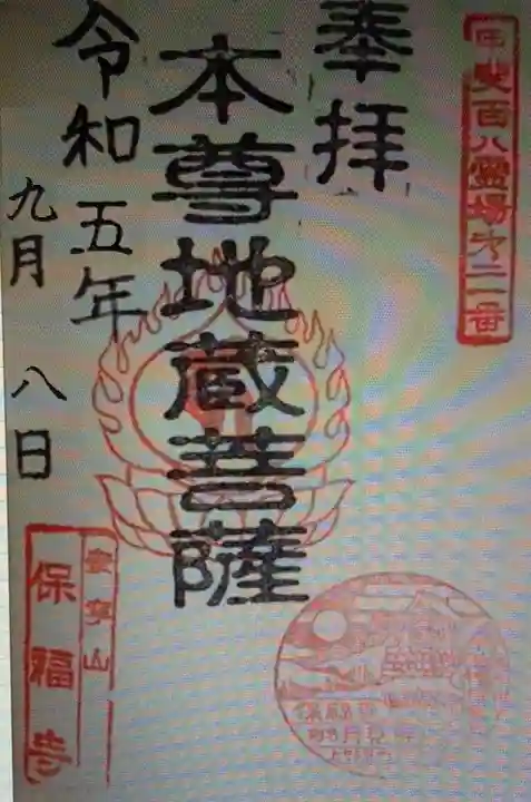 保福寺(山梨県)