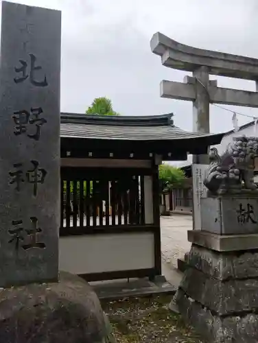 北野神社の{uncategorized: "未分類", other: "その他", undefined: "問題あり", building: "その他建物", grave: "お墓", sacred_gate: "鳥居", guardian: "狛犬", statue: "像", buddha: "仏像", history: "歴史", nature: "自然", garden: "庭園", animal: "動物", pagoda: "塔", temizu: "手水舎", mountain_gate: "山門・神門", sanctuary: "本殿・本堂", subordinate: "末社・摂社", art: "芸術", scenery: "景色", jizo: "地蔵", ema: "絵馬", goshuin: "御朱印", omikuji: "おみくじ", items: "授与品その他", amulet: "お守り", goshuincho: "御朱印帳", eats: "食事", festival: "お祭り", votive_dance: "神楽", shichigosan: "七五三参", wedding: "結婚式", experience: "体験その他", initially: "初詣", around: "周辺", anti_infection: "感染症対策"}