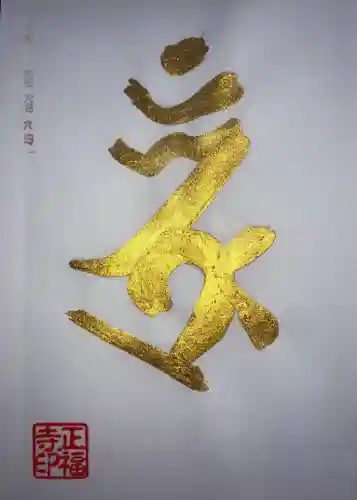 正福寺の御朱印