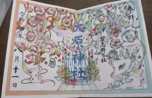 大宮・大原神社の御朱印