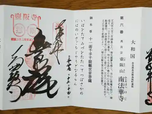 南法華寺（壷阪寺）の御朱印