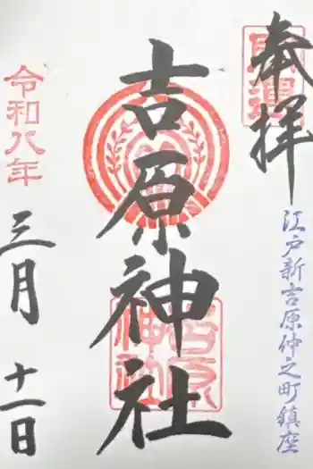 吉原神社の御朱印 2026年03月