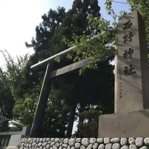 西野神社の鳥居