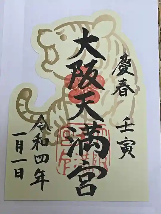 大阪天満宮の御朱印
