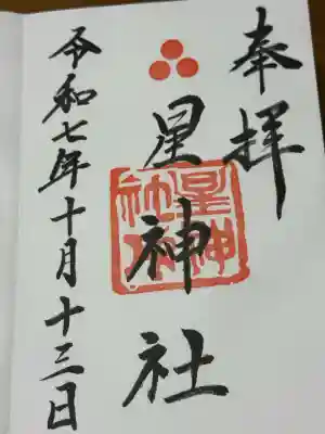 星神社(愛知県)