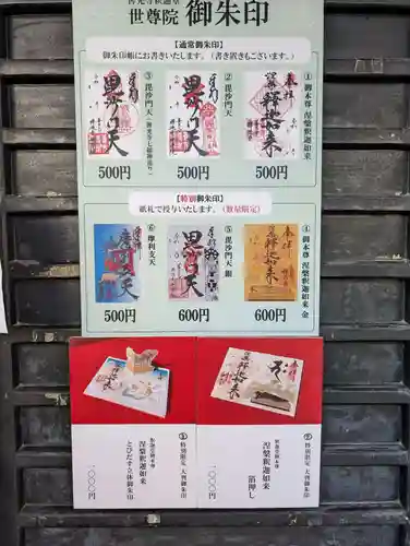 世尊院の御朱印