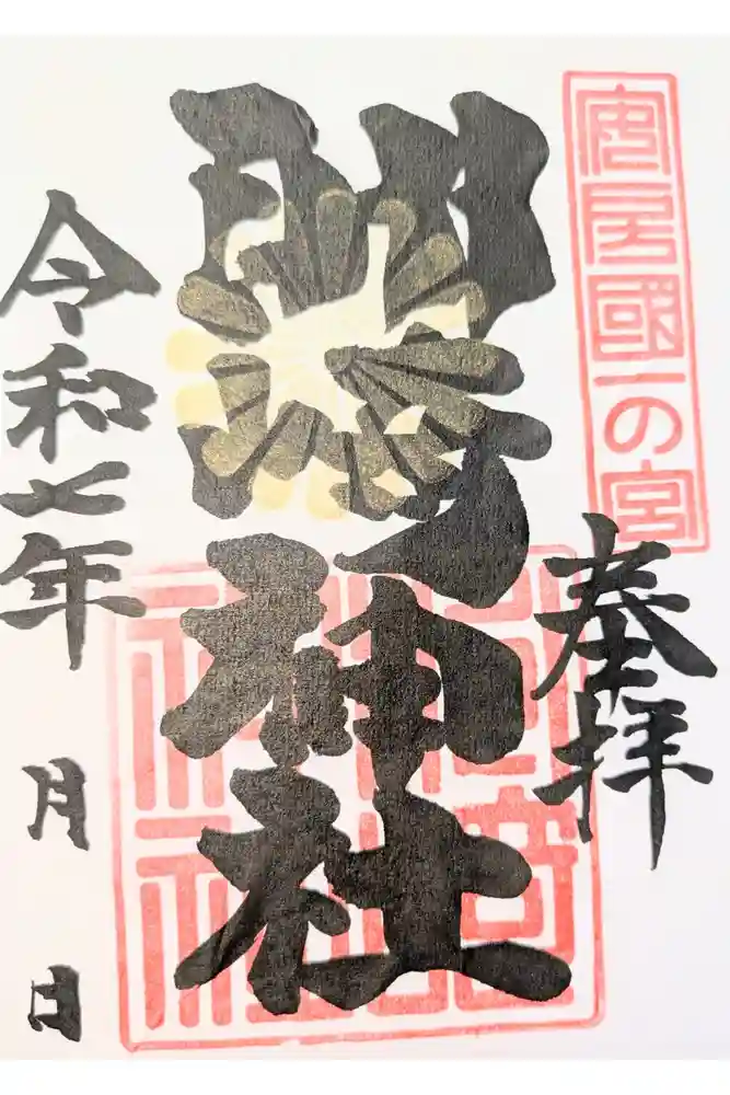 洲崎神社の御朱印