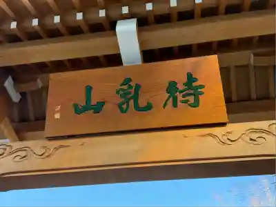 待乳山聖天（本龍院）(東京都)