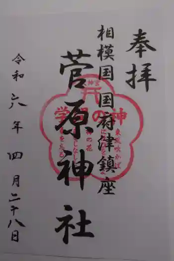 菅原神社の御朱印 2024年04月