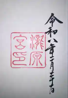 瀧原宮(皇大神宮別宮)の御朱印