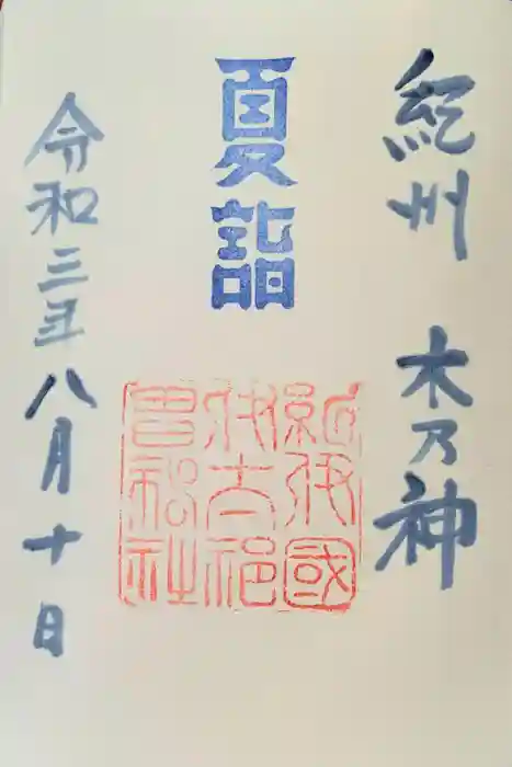 伊太祁曽神社の御朱印