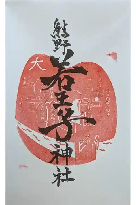 京都十六社朱印めぐり御朱印