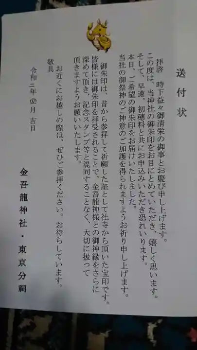 金吾龍神社 東京本宮の授与品その他