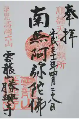 勝興寺の御朱印
【南無阿弥陀佛】