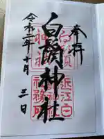 白鬚神社の御朱印