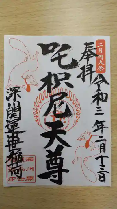 成田山深川不動堂(新勝寺東京別院)の御朱印