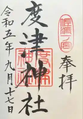 度津神社の御朱印