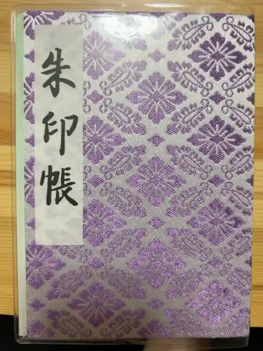 明治神宮の御朱印帳