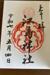 江島神社の御朱印