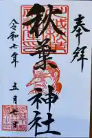 秋葉神社(川越熊野神社境内)(埼玉県)