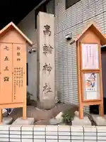 高輪神社のその他建物