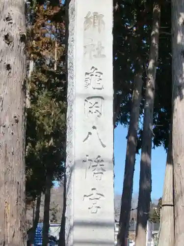 亀岡八幡宮のその他建物