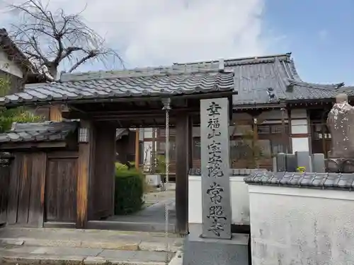 常照寺の山門