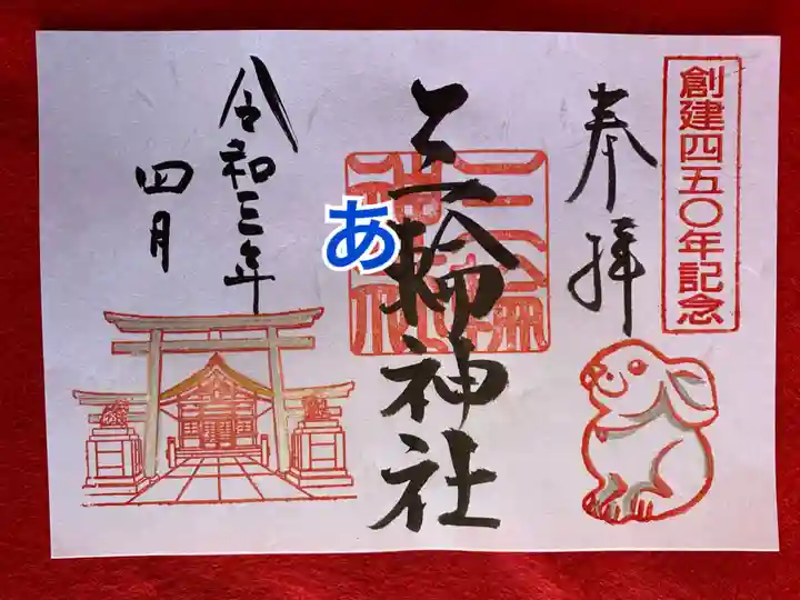 三輪神社の御朱印