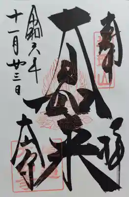 大山寺の御朱印