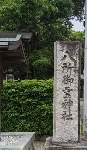八所御霊神社のその他建物