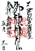 御穂神社の御朱印