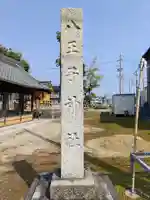 八王子社(気噴町)のその他建物