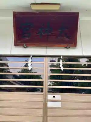 横近習大神宮(山梨県)