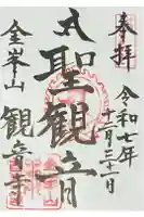 金武観音寺の御朱印