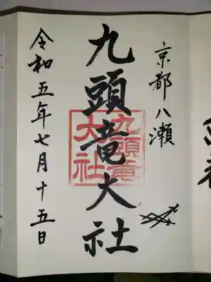 九頭竜大社(京都府)