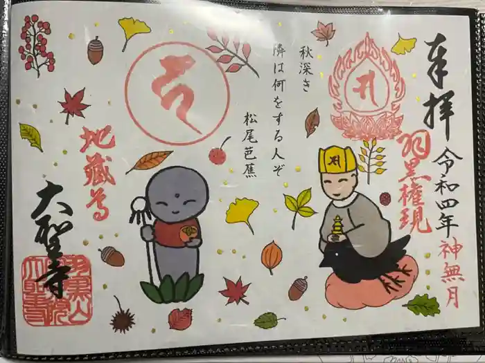 大聖寺（土浦大師不動尊）の御朱印