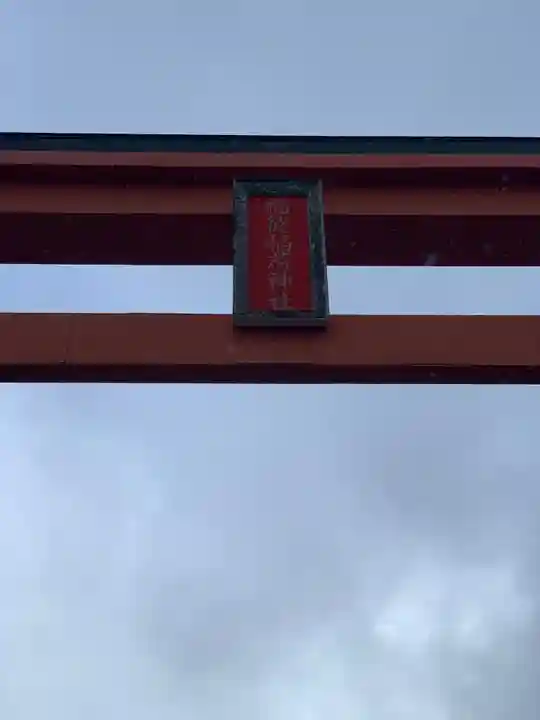 福徳稲荷神社の鳥居