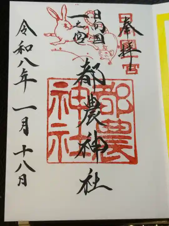 都農神社の御朱印