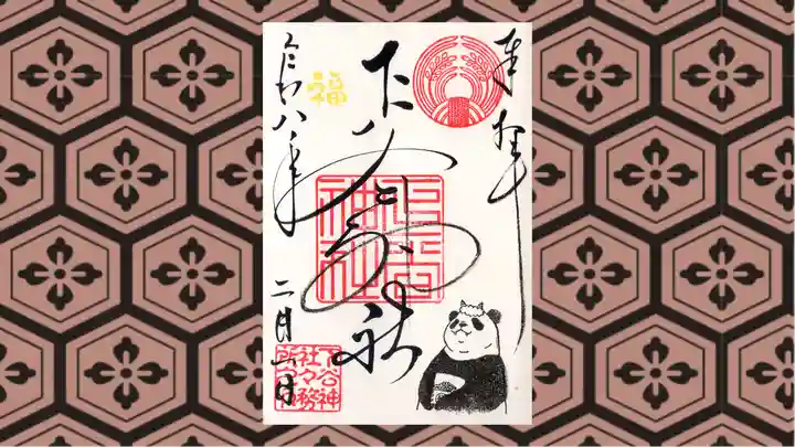 下谷神社の御朱印