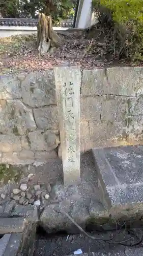 花園天皇　十樂院上陵(京都府)